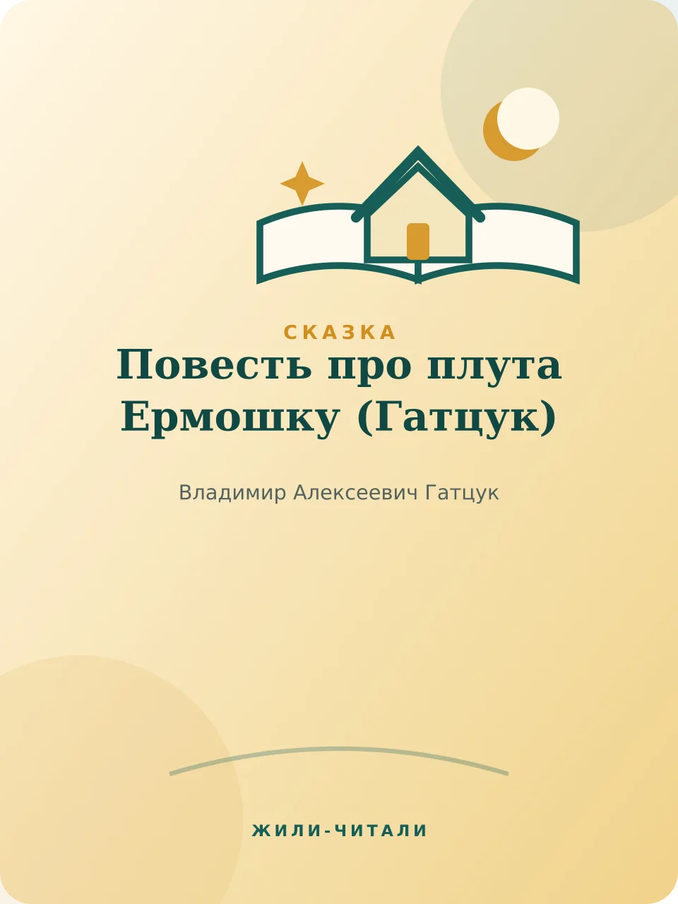 Иллюстрация к произведению «Повесть про плута Ермошку»