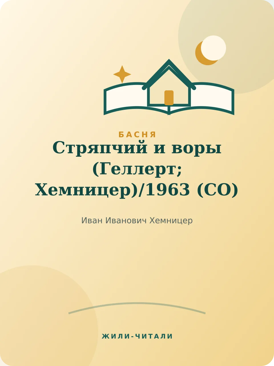 Иллюстрация к произведению «Стряпчий и воры (Геллерт; Хемницер)»