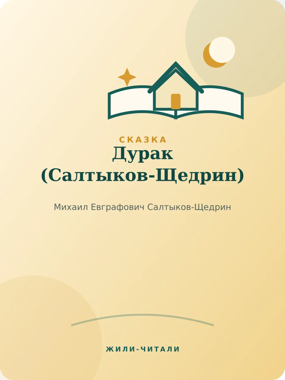 Иллюстрация к произведению «Дурак»