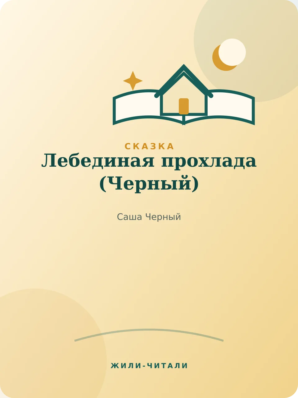 Иллюстрация к произведению «Лебединая прохлада»