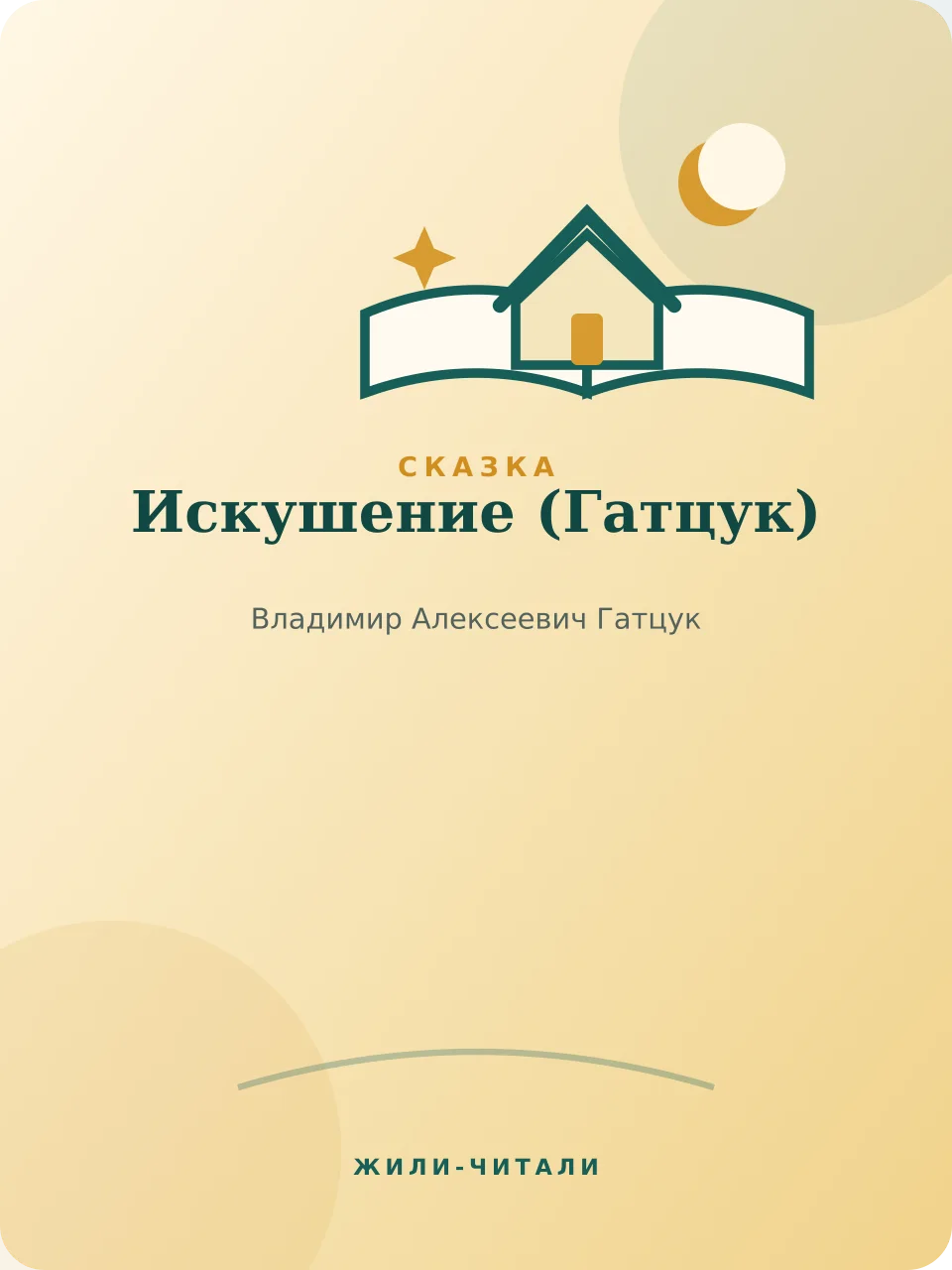 Иллюстрация к произведению «Искушение»