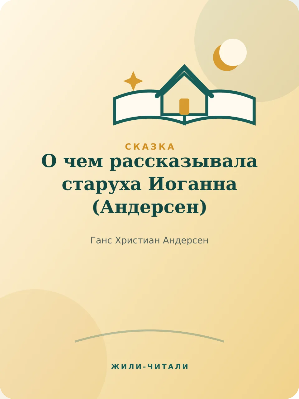Иллюстрация к произведению «О чем рассказывала старуха Иоганна»