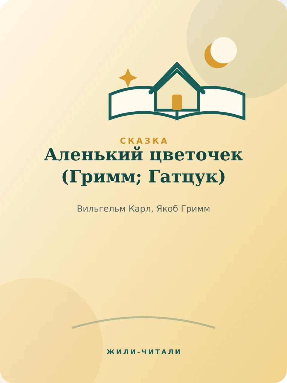 Иллюстрация к произведению «Аленький цветочек»