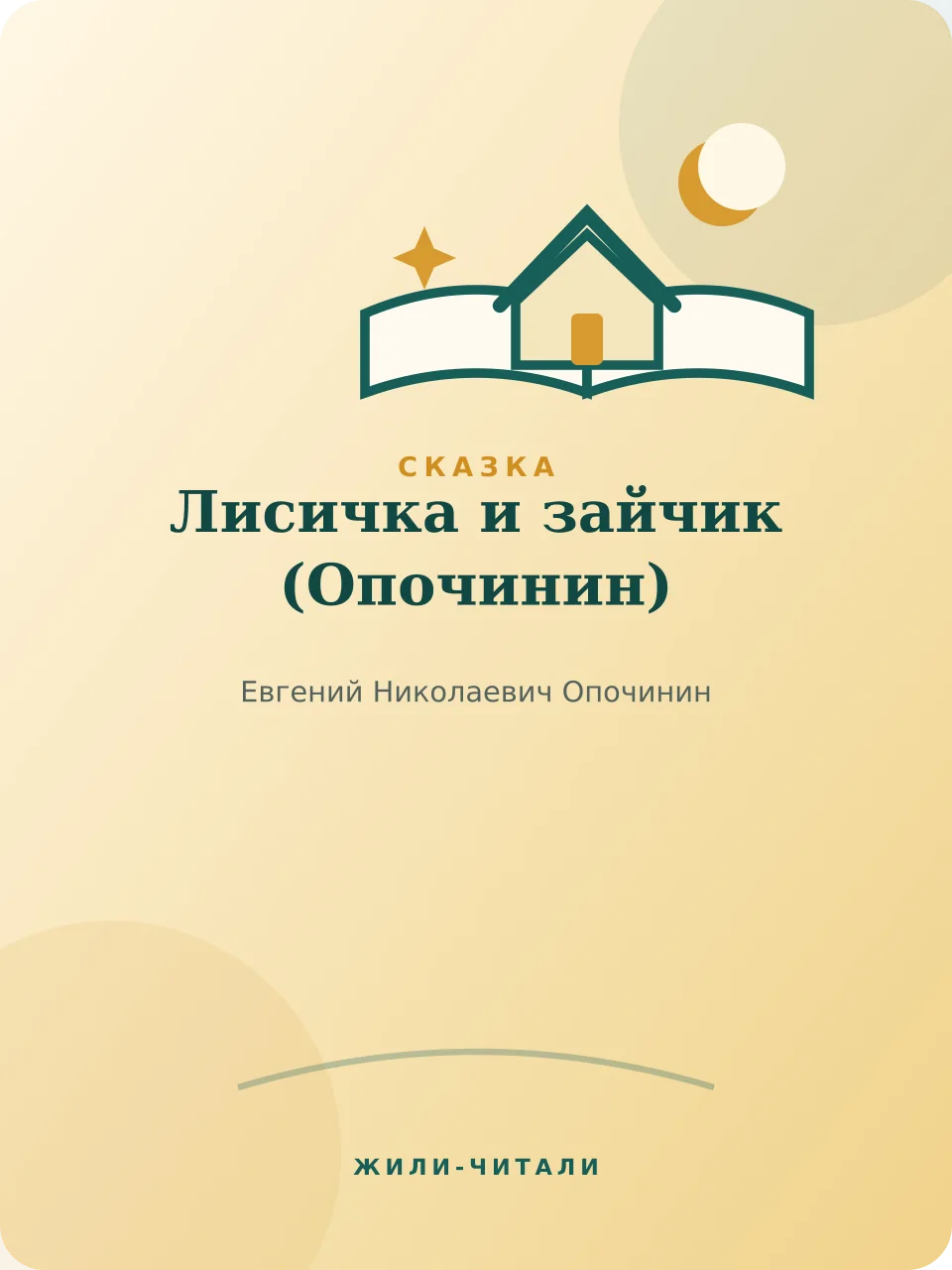Иллюстрация к произведению «Лисичка и зайчик»