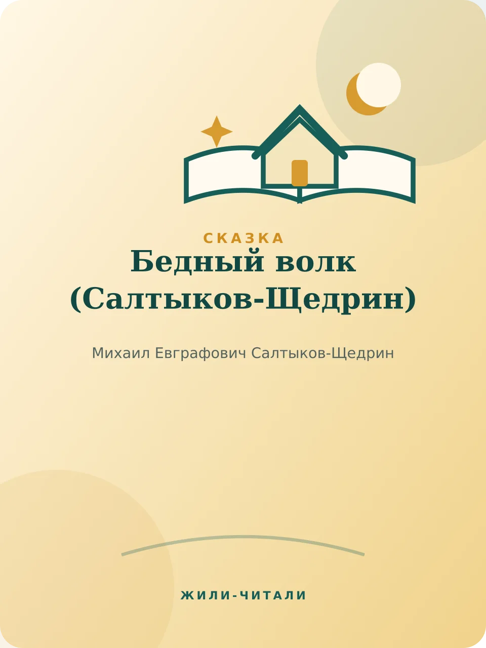Иллюстрация к произведению «Бедный волк»