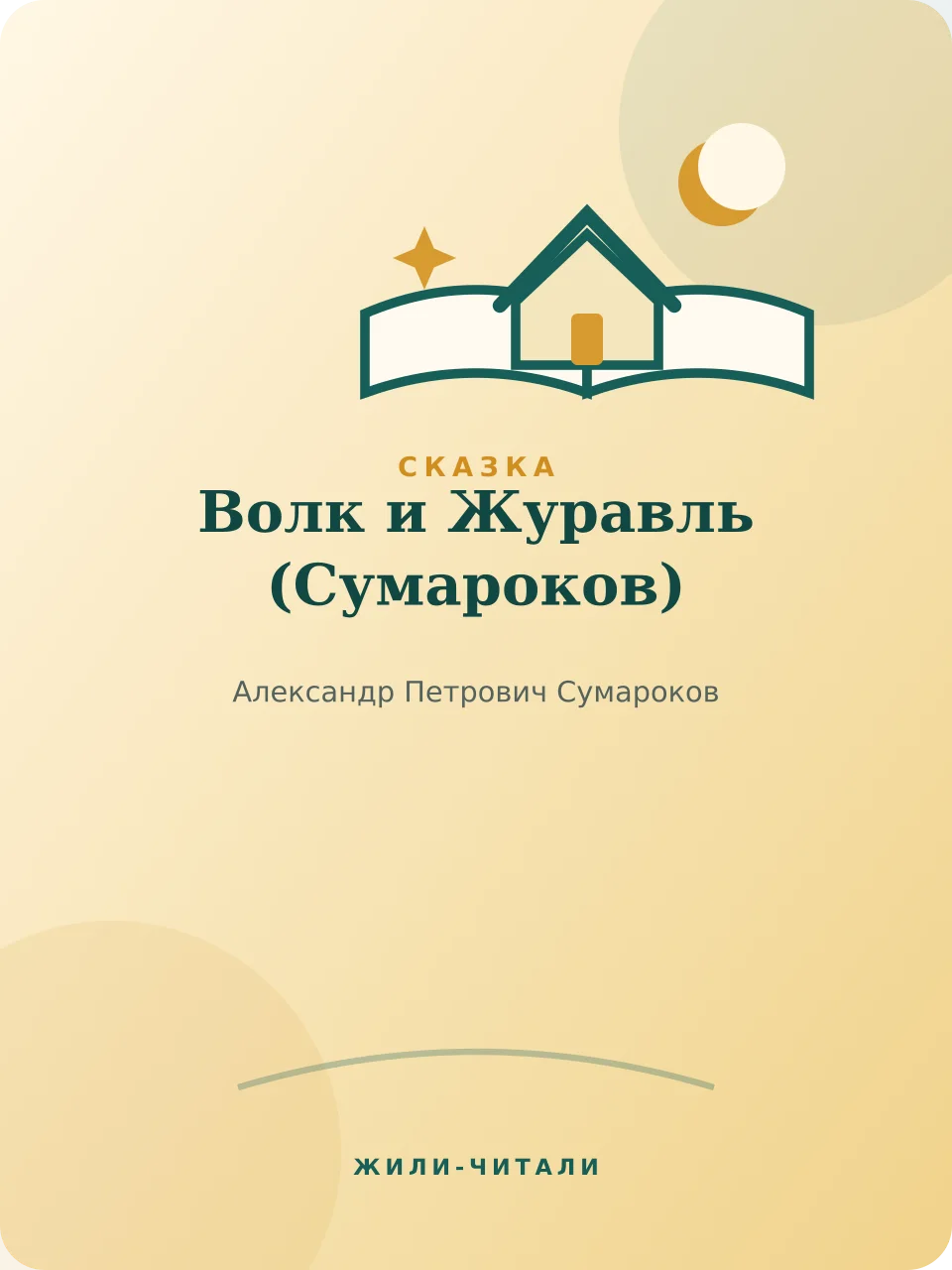 Иллюстрация к произведению «Волк и Журавль»