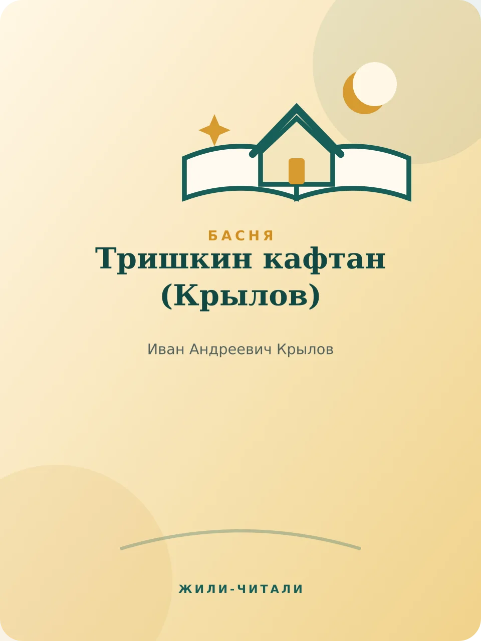 Иллюстрация к произведению «Тришкин кафтан»