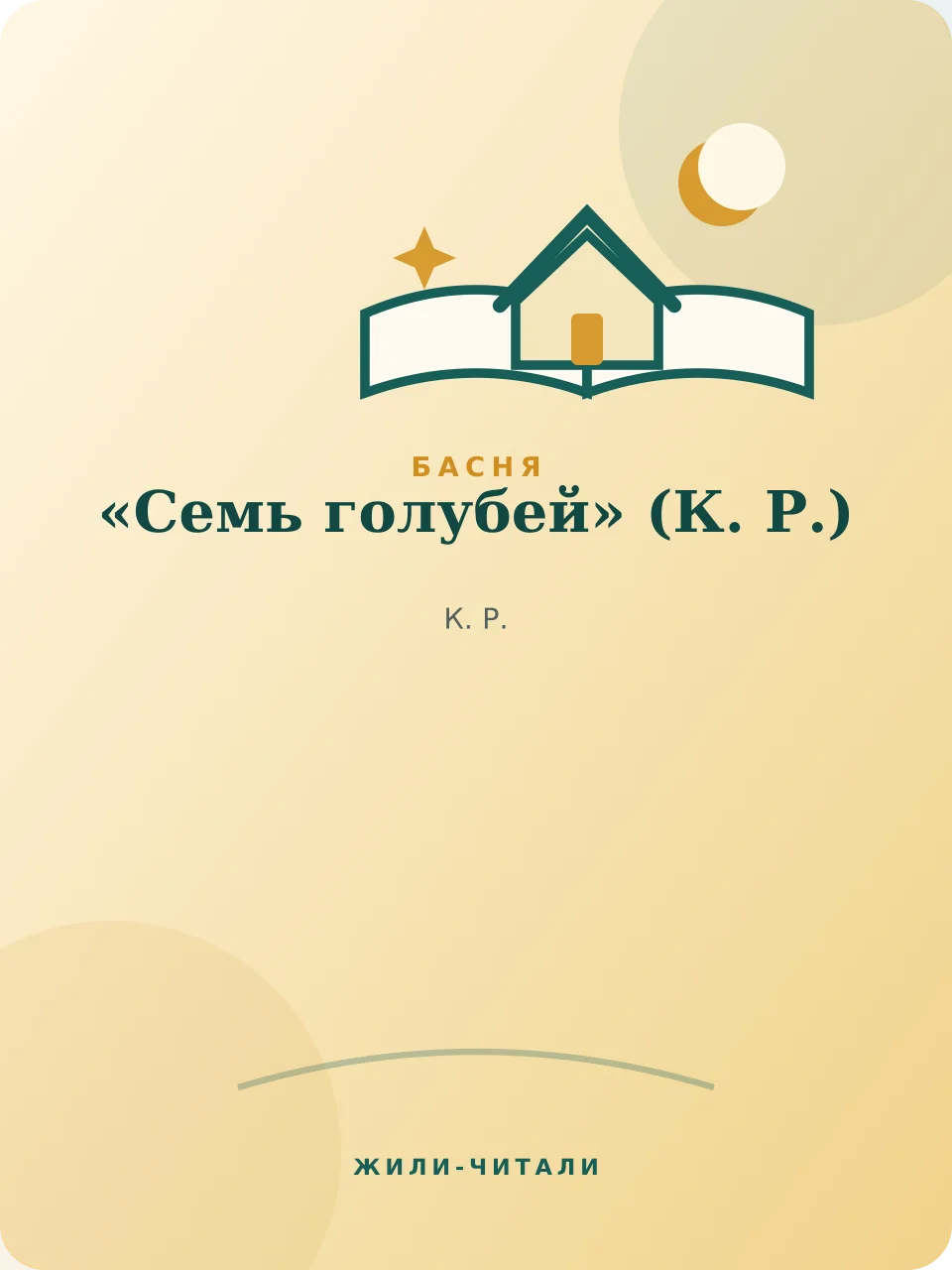 Иллюстрация к произведению ««Семь голубей»»