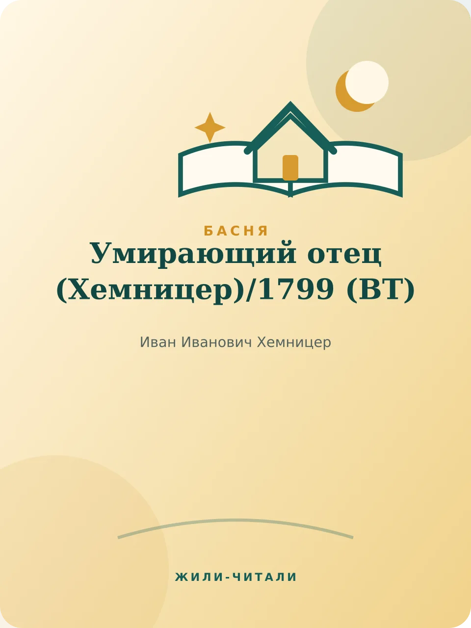 Иллюстрация к произведению «Умирающий отец (Хемницер)»