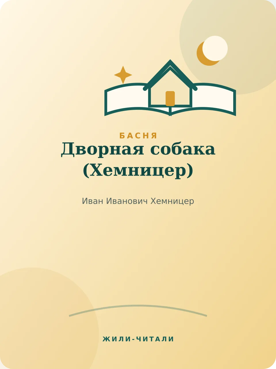 Иллюстрация к произведению «Дворная собака»