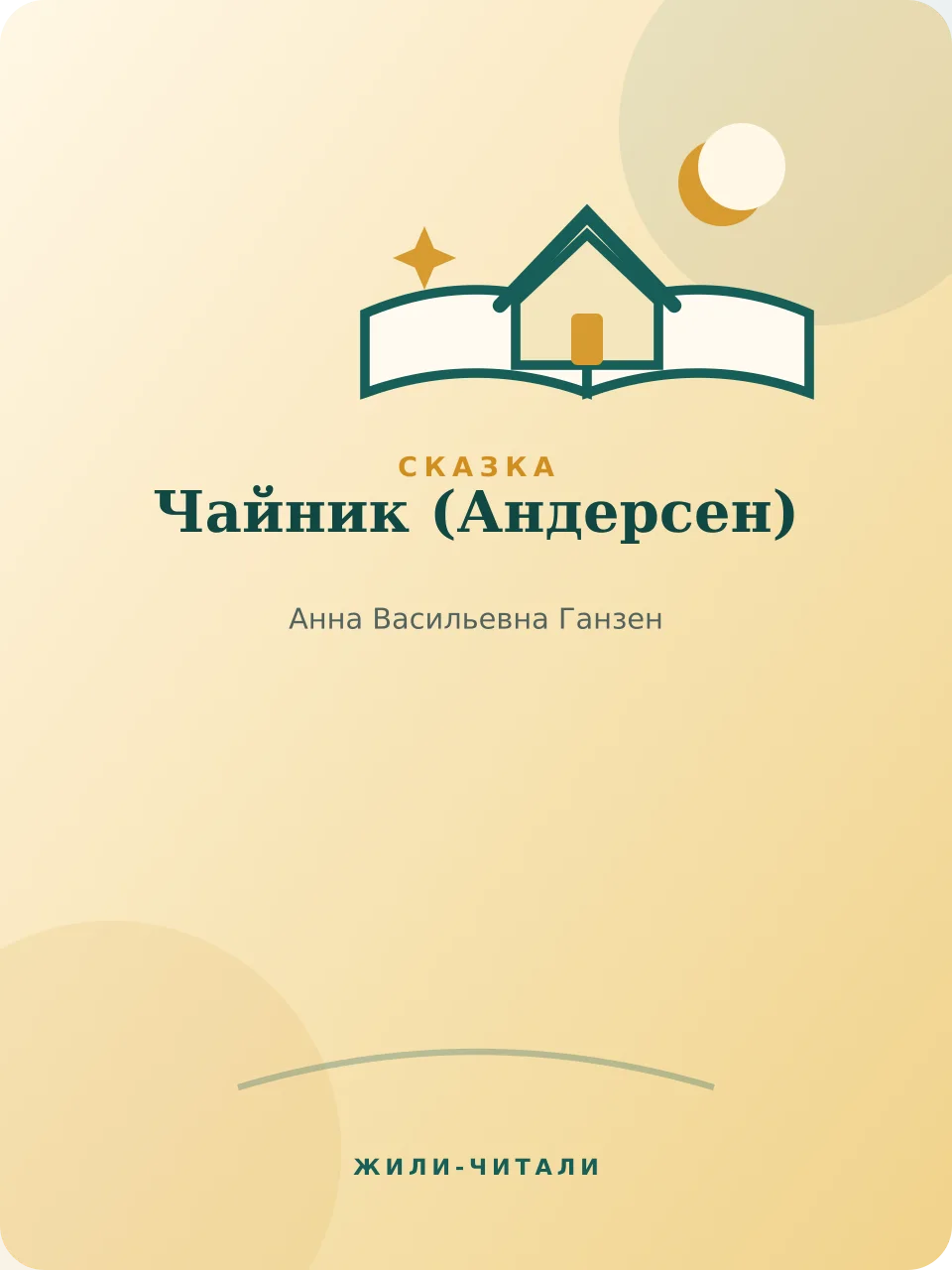 Иллюстрация к произведению «Чайник»