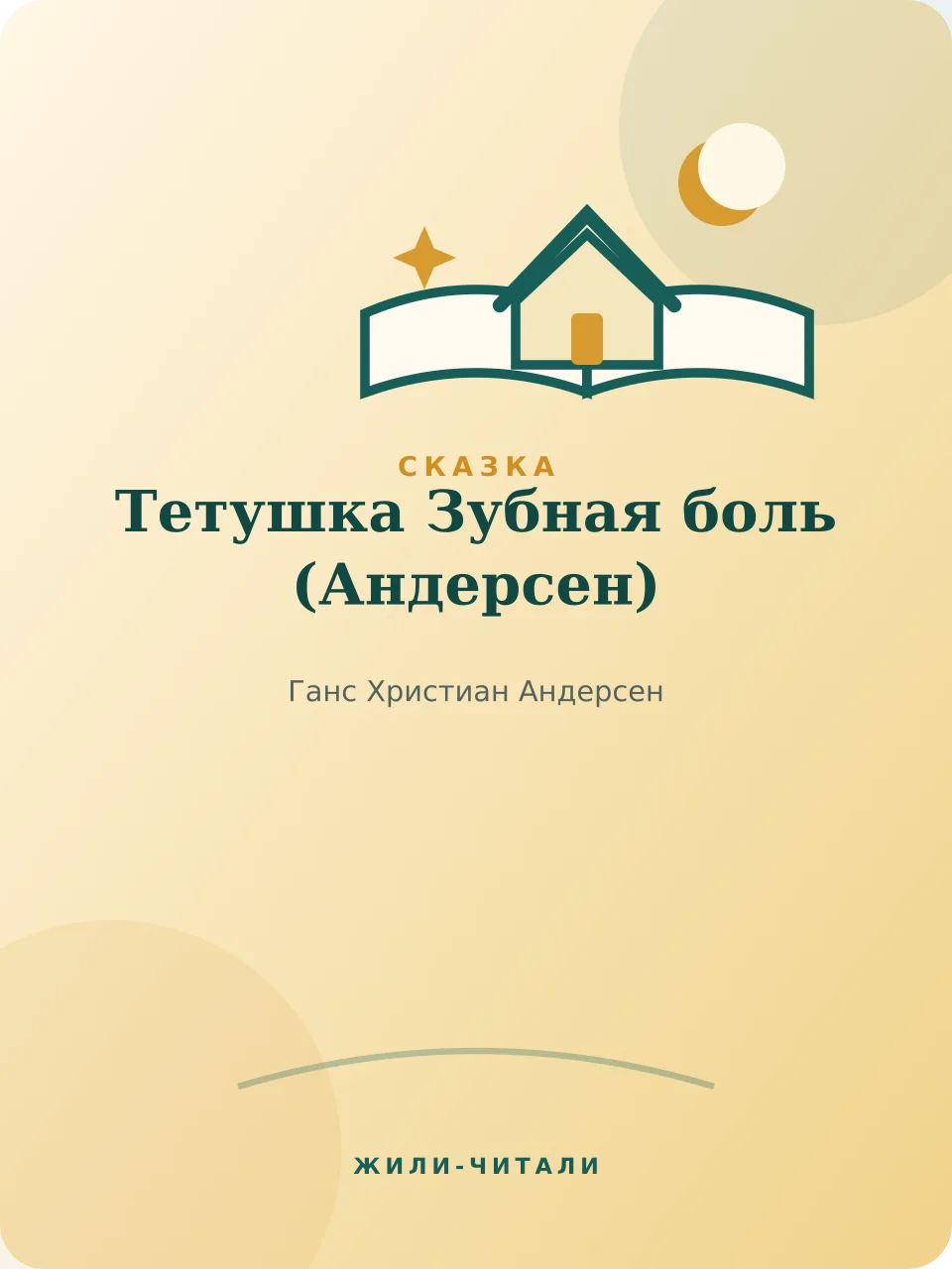 Иллюстрация к произведению «Тетушка Зубная боль»