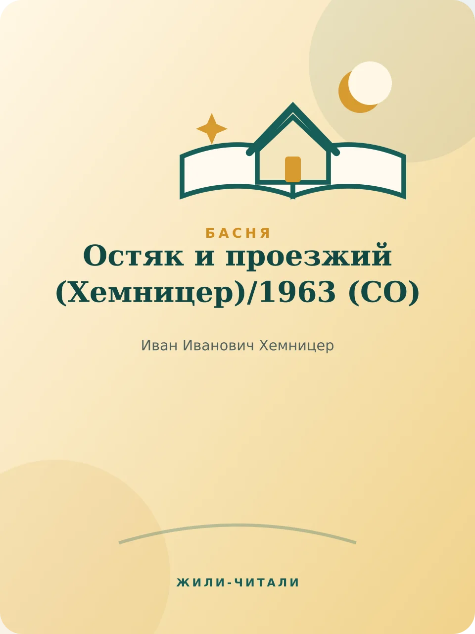 Иллюстрация к произведению «Остяк и проезжий (Хемницер)»