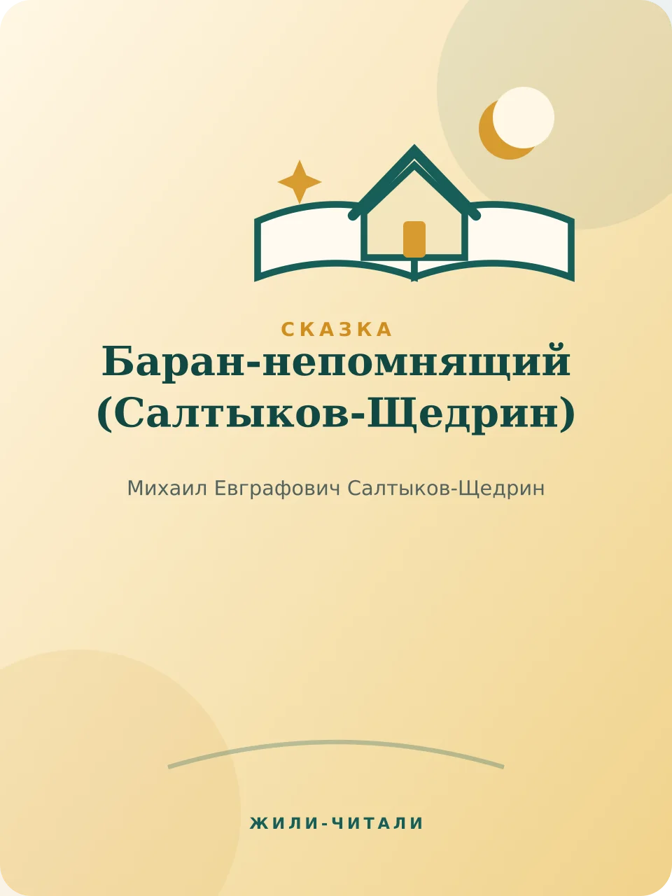 Иллюстрация к произведению «Баран-непомнящий»