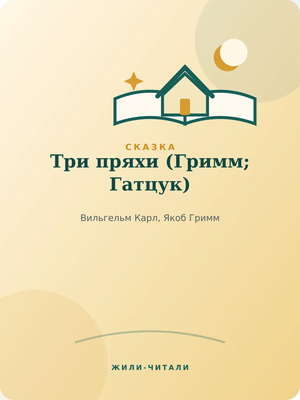 Иллюстрация к произведению «Три пряхи»
