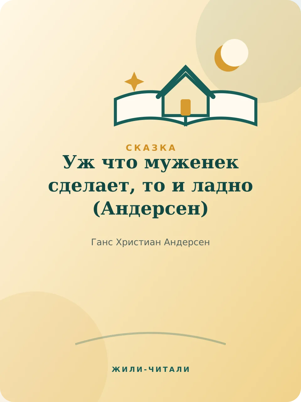 Иллюстрация к произведению «Уж что муженек сделает, то и ладно»