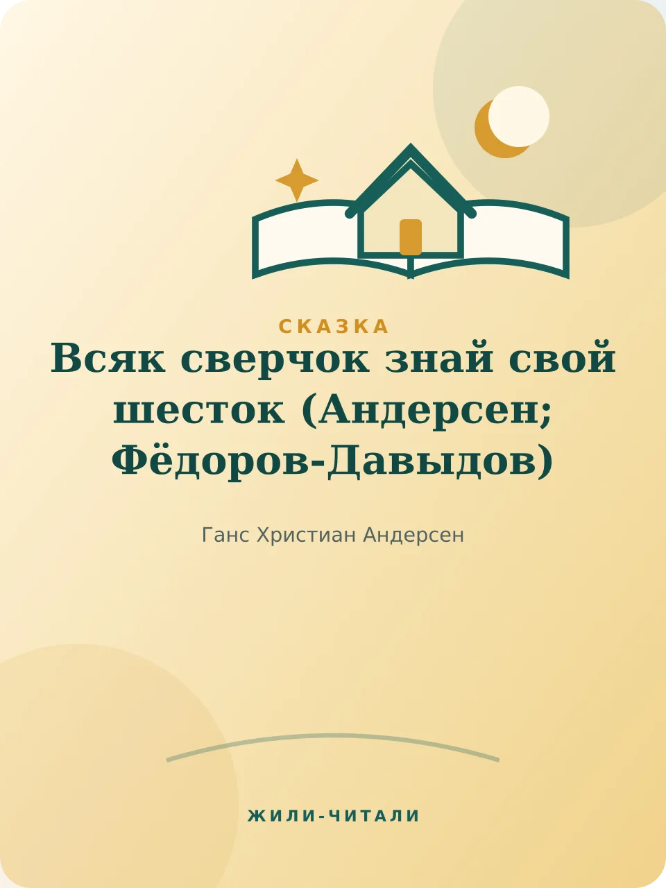 Иллюстрация к произведению «Всяк сверчок знай свой шесток»