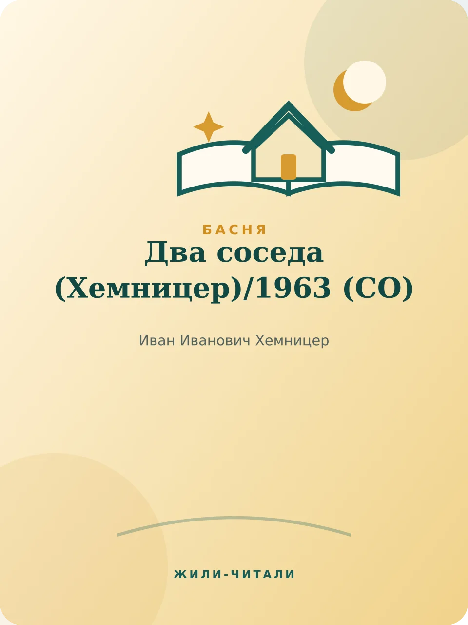 Иллюстрация к произведению «Два соседа (Хемницер)»