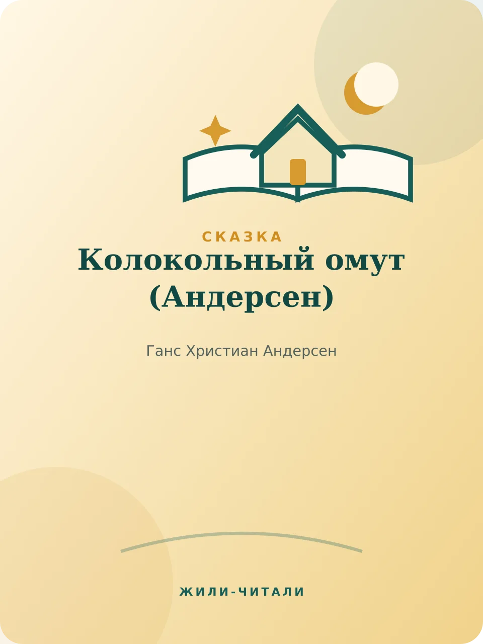 Иллюстрация к произведению «Колокольный омут»