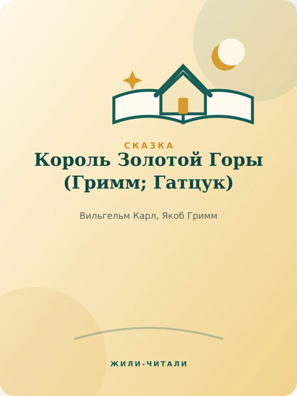 Иллюстрация к произведению «Король Золотой Горы»