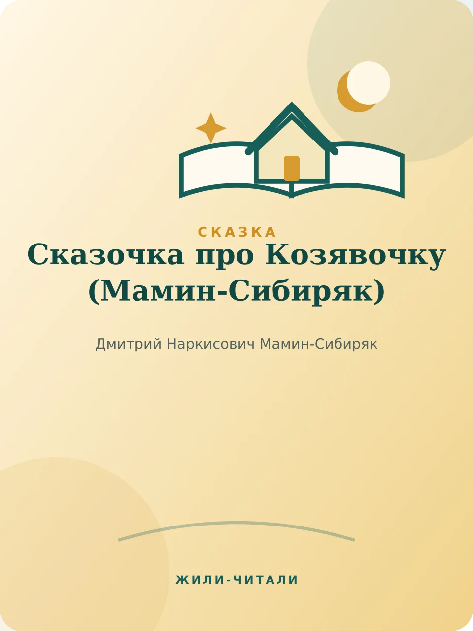 Иллюстрация к произведению «Сказочка про Козявочку»