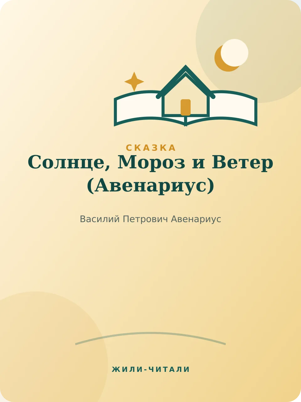 Иллюстрация к произведению «Солнце, Мороз и Ветер»