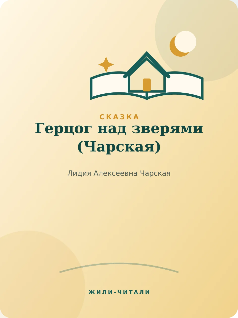 Иллюстрация к произведению «Герцог над зверями»