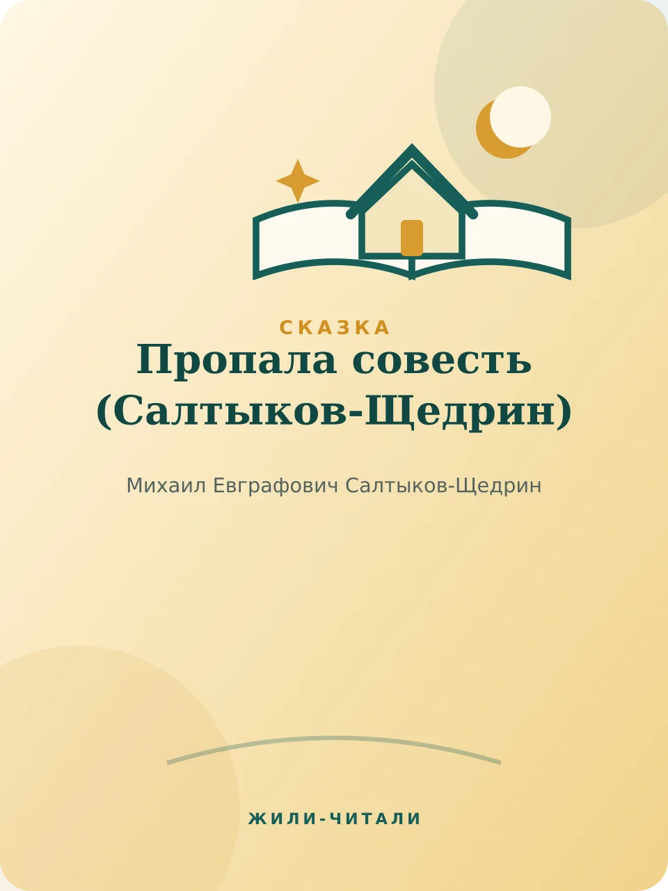 Иллюстрация к произведению «Пропала совесть»