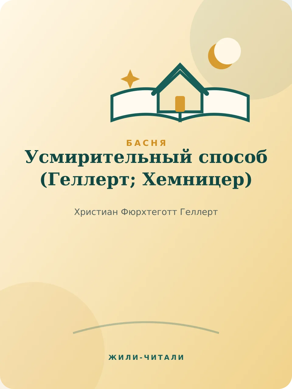 Иллюстрация к произведению «Усмирительный способ»