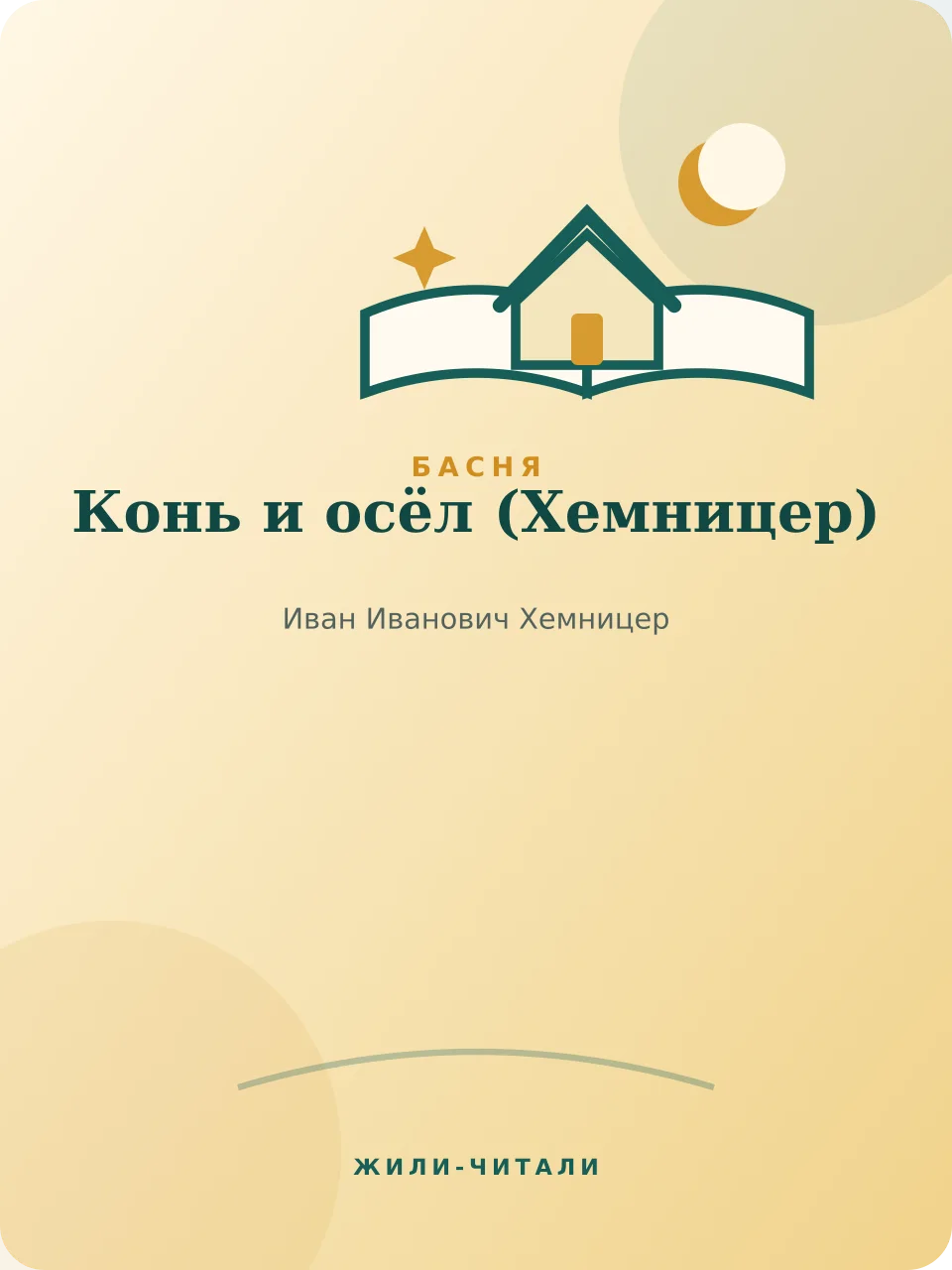 Иллюстрация к произведению «Конь и осёл»
