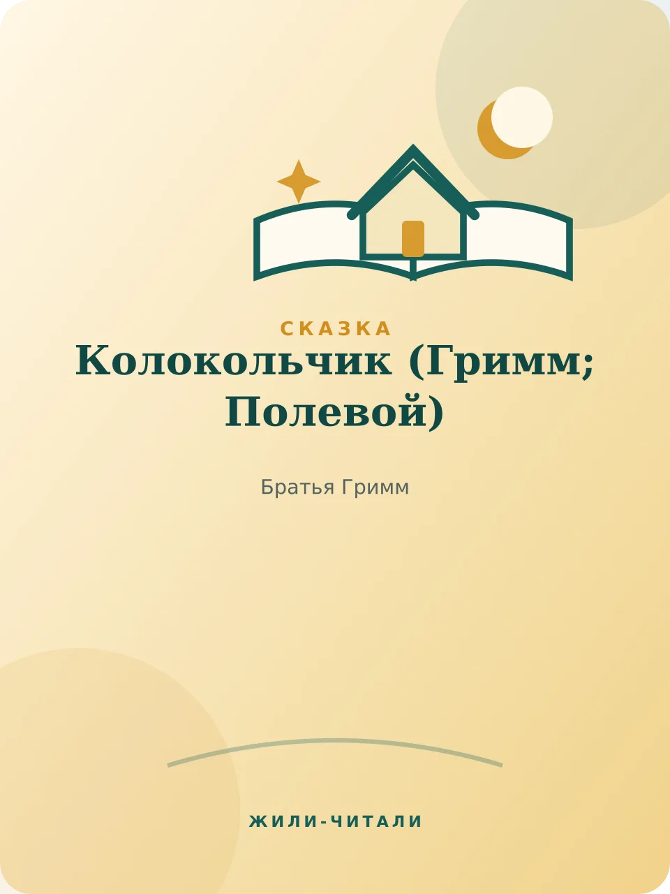 Иллюстрация к произведению «Колокольчик»