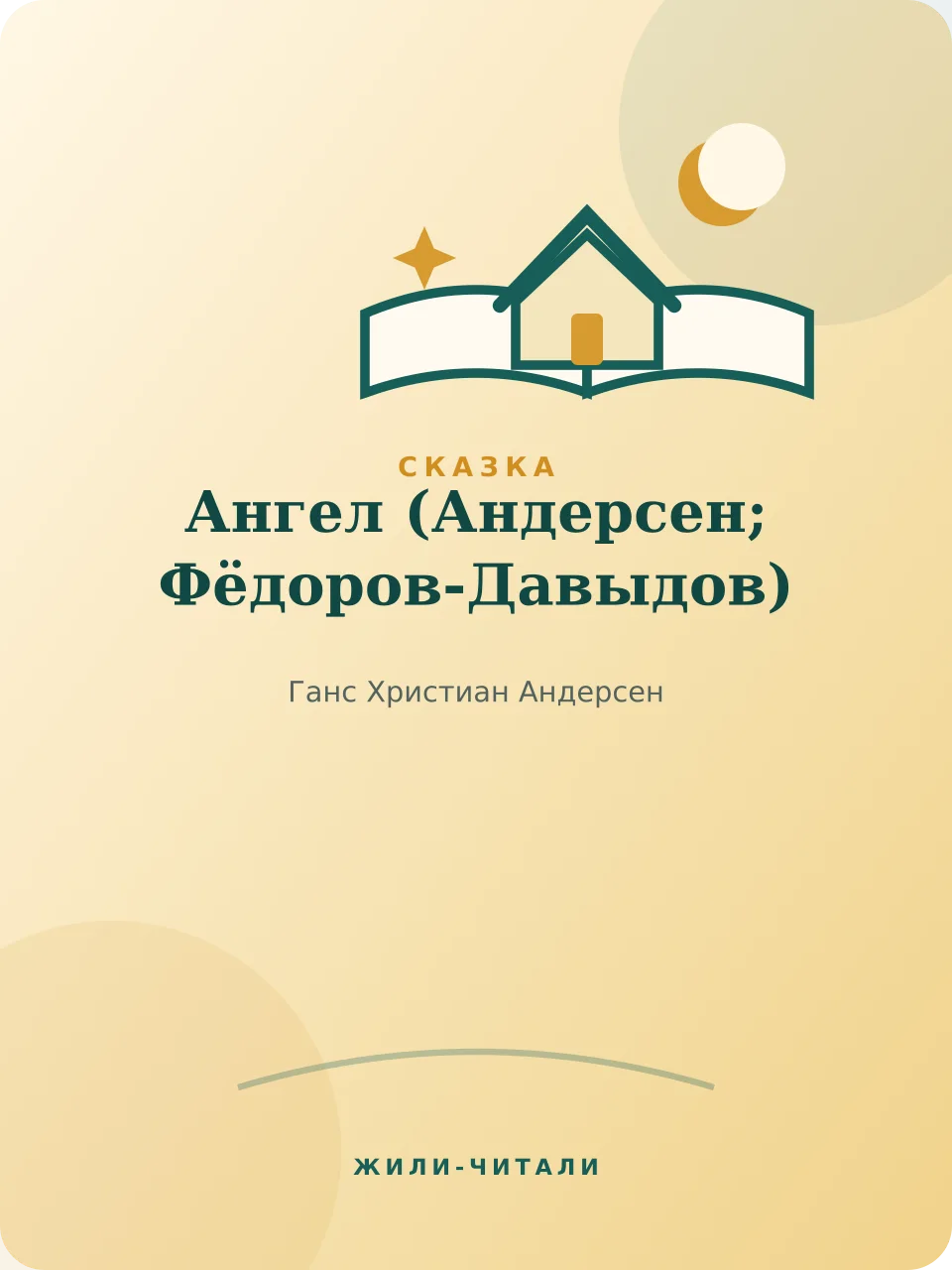 Иллюстрация к произведению «Ангел»