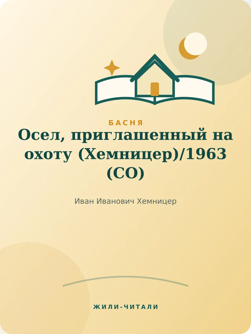 Иллюстрация к произведению «Осел, приглашенный на охоту (Хемницер)»