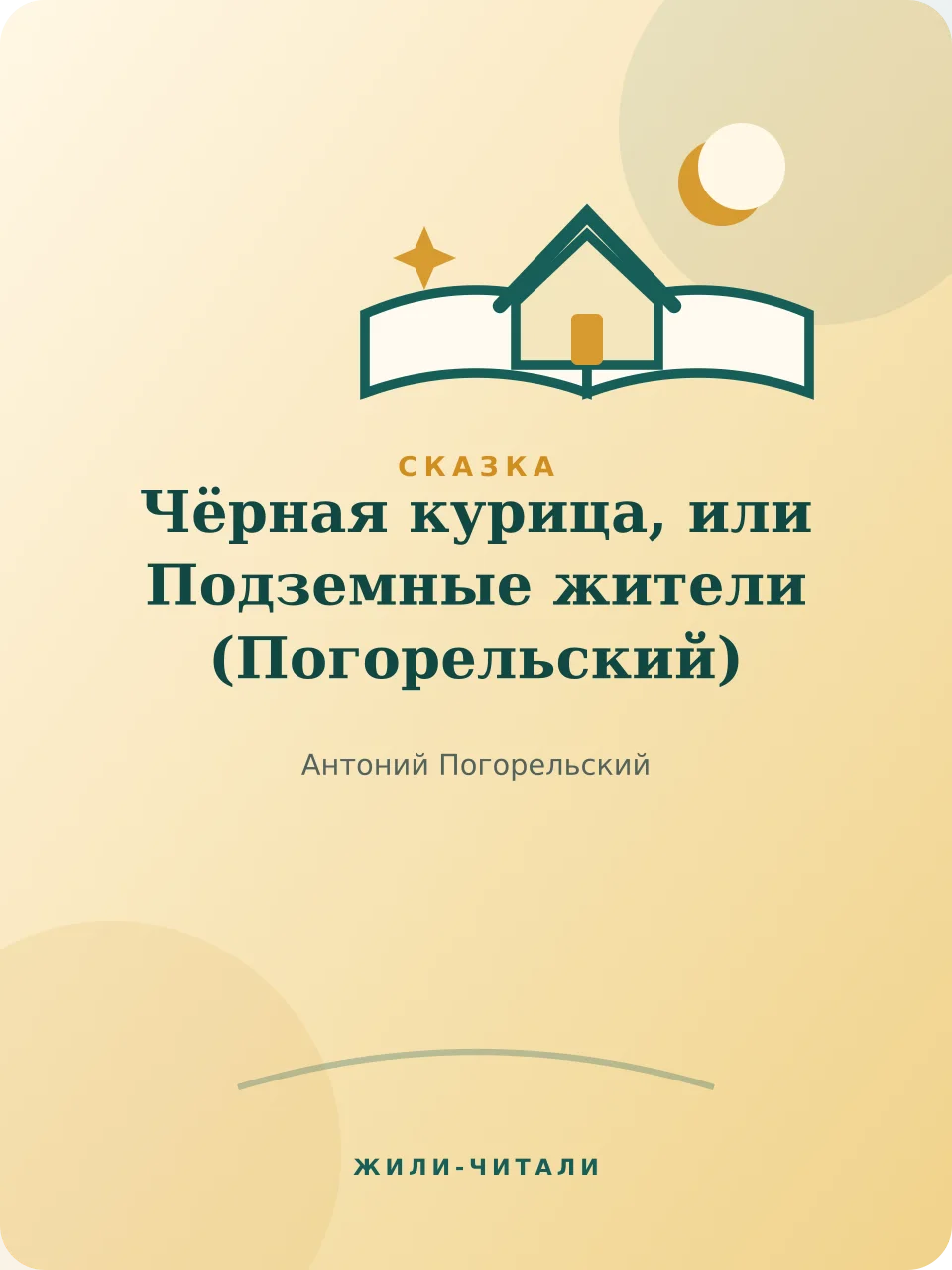 Иллюстрация к произведению «Чёрная курица, или Подземные жители»