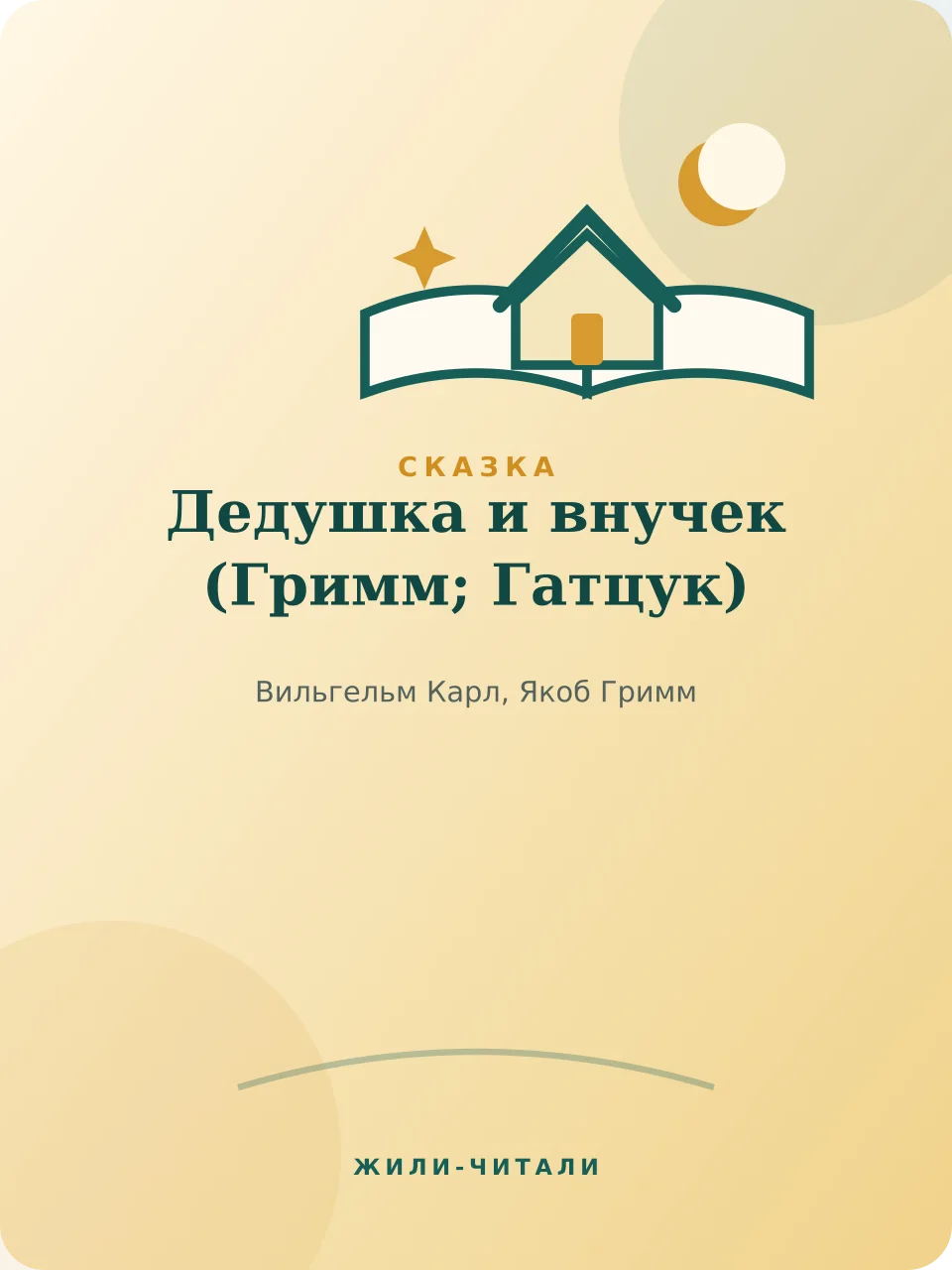 Иллюстрация к произведению «Дедушка и внучек»