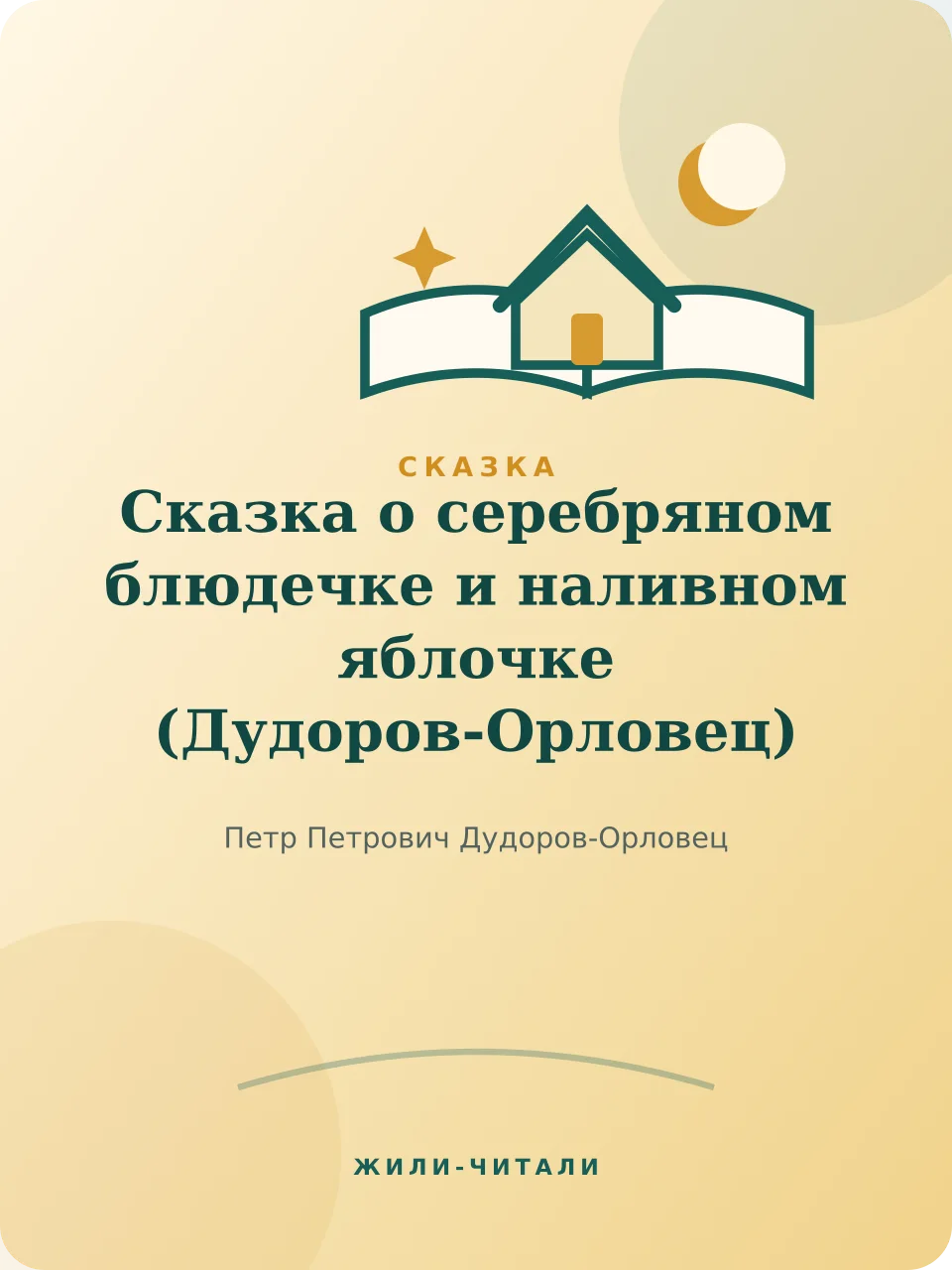 Иллюстрация к произведению «Сказка о серебряном блюдечке и наливном яблочке»