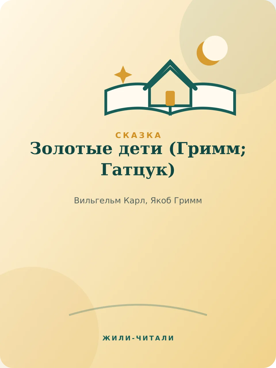 Иллюстрация к произведению «Золотые дети»