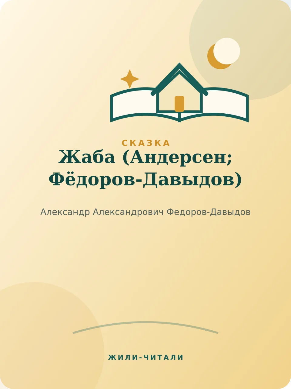 Иллюстрация к произведению «Жаба»