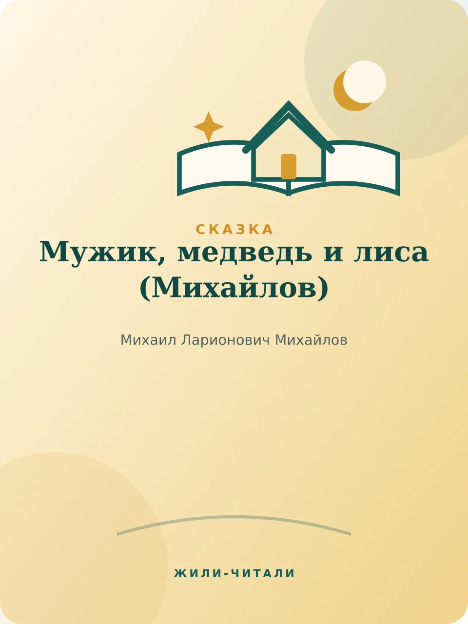 Иллюстрация к произведению «Мужик, медведь и лиса»