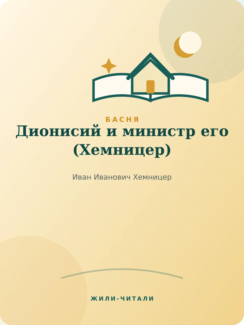 Иллюстрация к произведению «Дионисий и министр его»