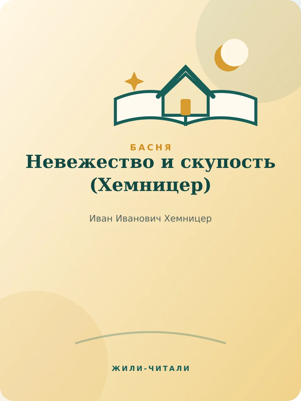 Иллюстрация к произведению «Невежество и скупость»