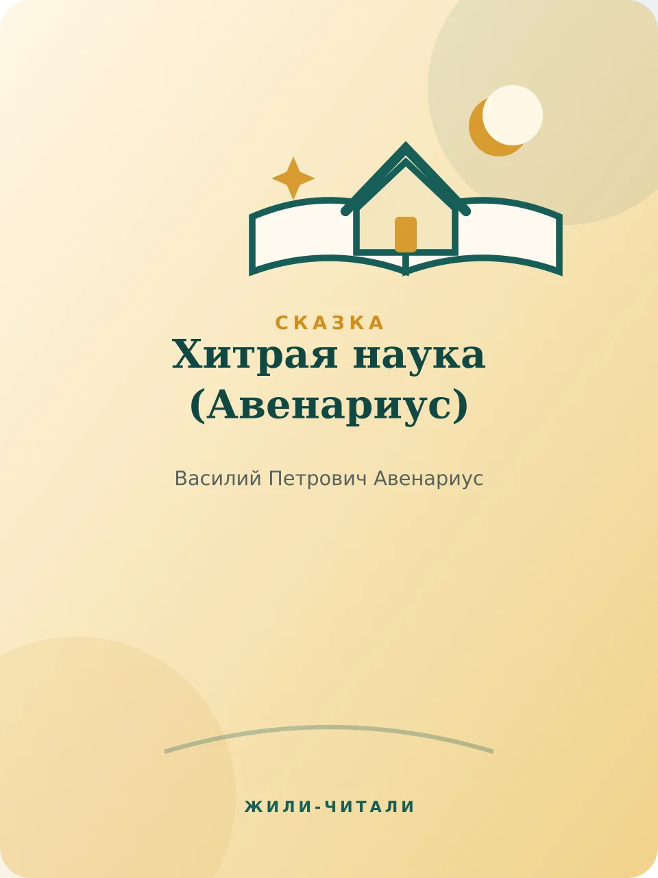 Иллюстрация к произведению «Хитрая наука»