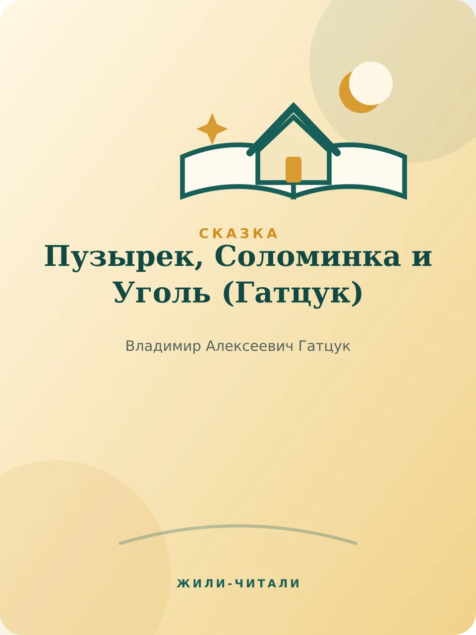 Иллюстрация к произведению «Пузырек, Соломинка и Уголь»