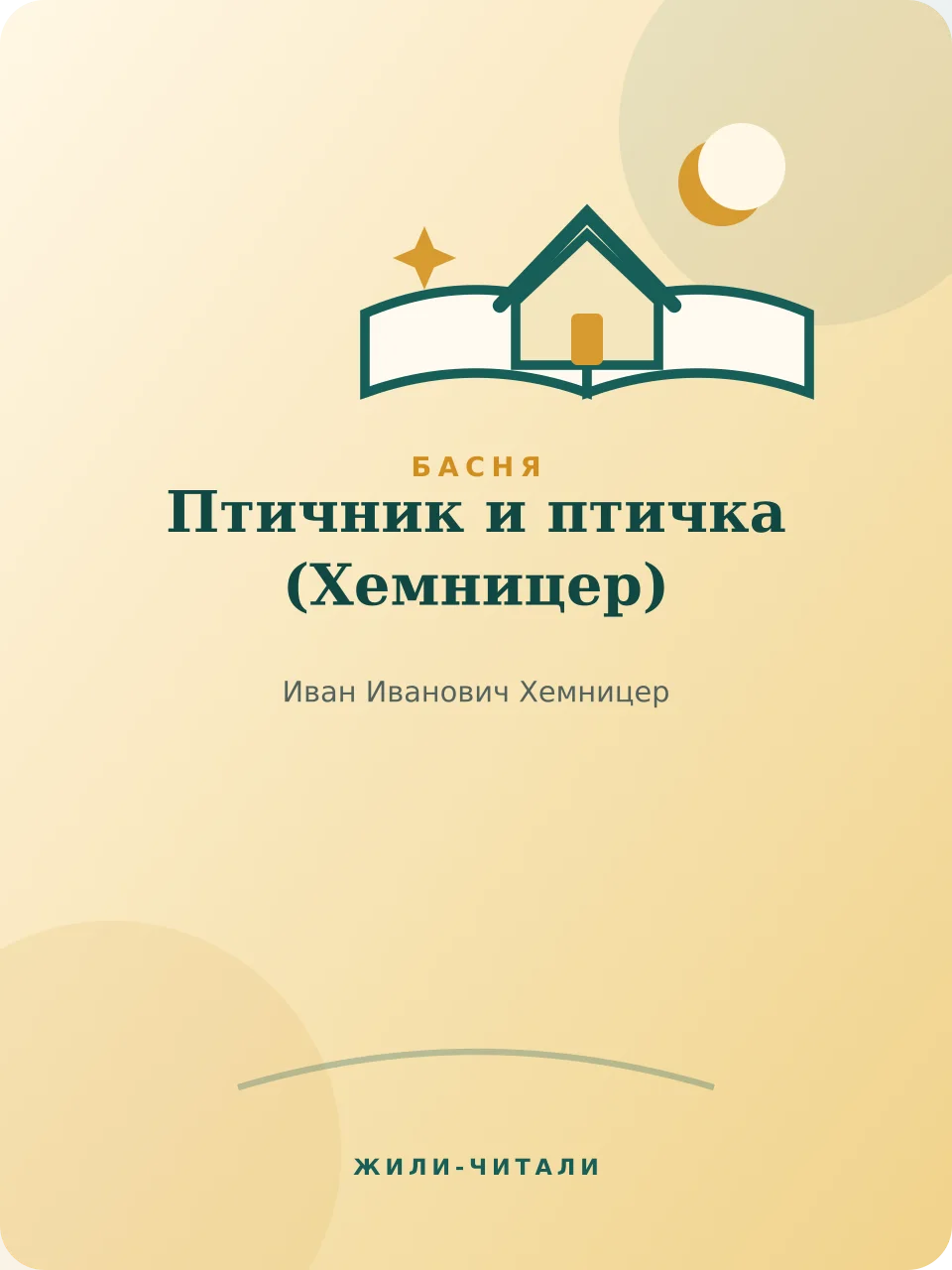 Иллюстрация к произведению «Птичник и птичка»