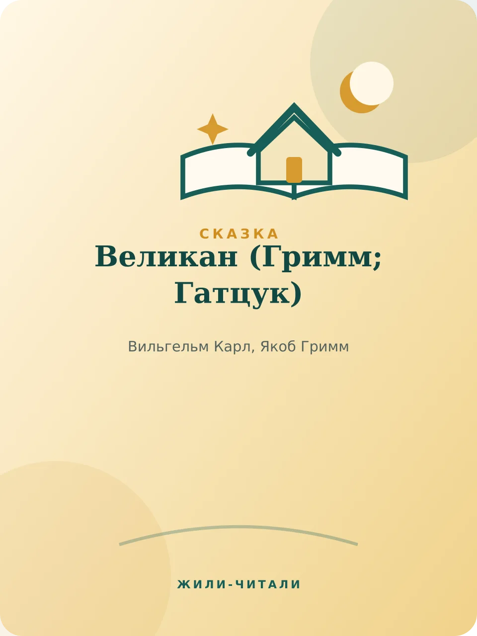 Иллюстрация к произведению «Великан»