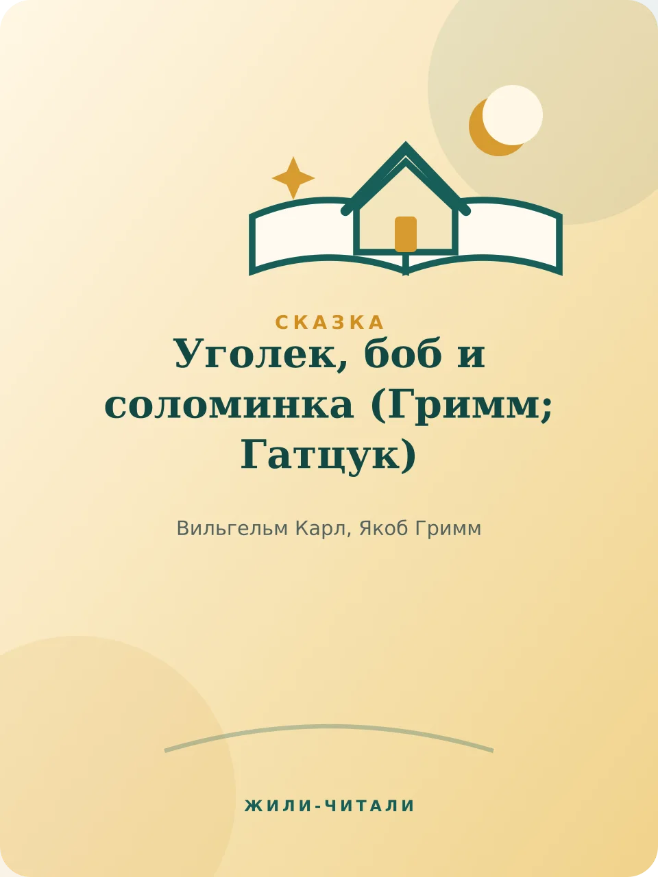 Иллюстрация к произведению «Уголек, боб и соломинка»