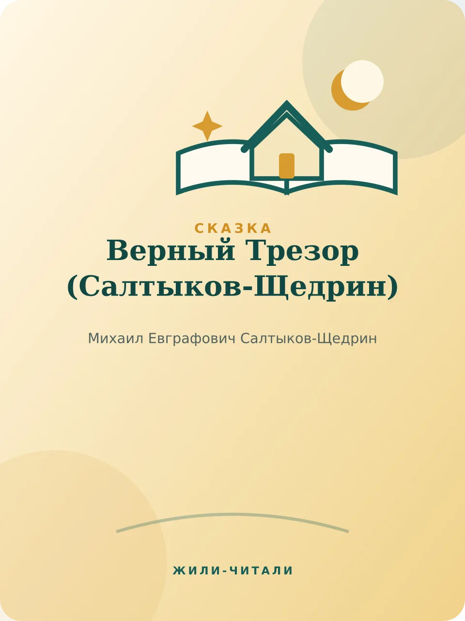 Иллюстрация к произведению «Верный Трезор»