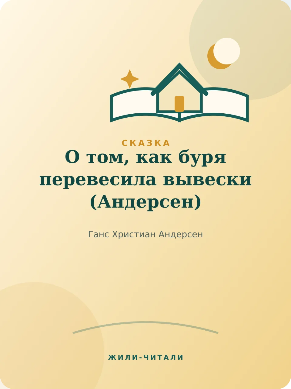 Иллюстрация к произведению «О том, как буря перевесила вывески»