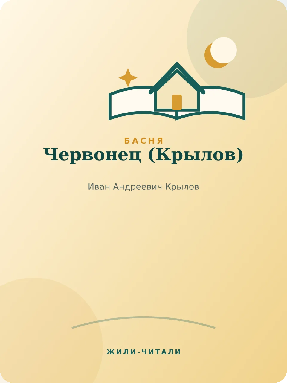 Иллюстрация к произведению «Червонец»