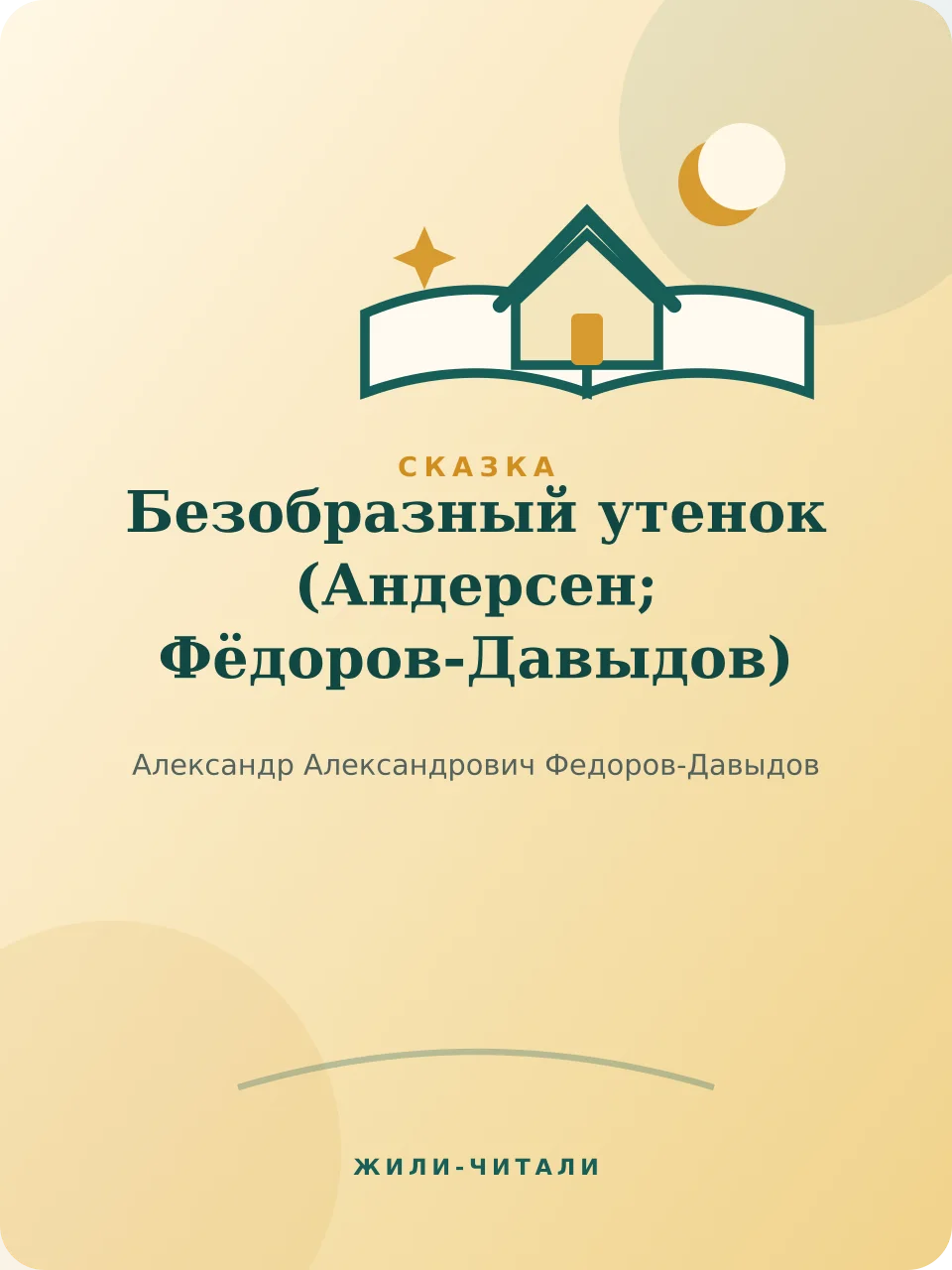 Иллюстрация к произведению «Безобразный утенок»